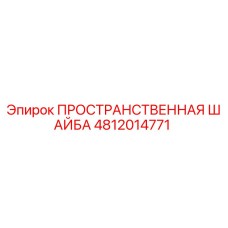 4812014771 ПРОСТРАНСТВЕННАЯ ШАЙБА Epiroc