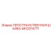 4812014771 ПРОСТРАНСТВЕННАЯ ШАЙБА Epiroc