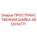 4812014771 ПРОСТРАНСТВЕННАЯ ШАЙБА Epiroc