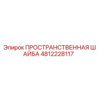 4812228117 ПРОСТРАНСТВЕННАЯ ШАЙБА Epiroc