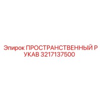 3217137500 ПРОСТРАНСТВЕННЫЙ РУКАВ Epiroc