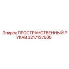 3217137500 ПРОСТРАНСТВЕННЫЙ РУКАВ Epiroc