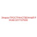 3217137500 ПРОСТРАНСТВЕННЫЙ РУКАВ Epiroc