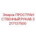 3217137500 ПРОСТРАНСТВЕННЫЙ РУКАВ Epiroc