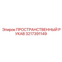 3217391149 ПРОСТРАНСТВЕННЫЙ РУКАВ Epiroc