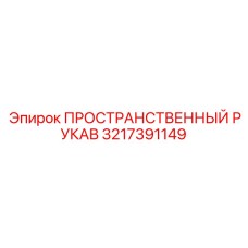 3217391149 ПРОСТРАНСТВЕННЫЙ РУКАВ Epiroc