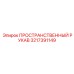 3217391149 ПРОСТРАНСТВЕННЫЙ РУКАВ Epiroc