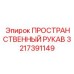 3217391149 ПРОСТРАНСТВЕННЫЙ РУКАВ Epiroc