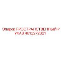 4812272821 ПРОСТРАНСТВЕННЫЙ РУКАВ Epiroc