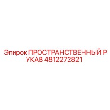 4812272821 ПРОСТРАНСТВЕННЫЙ РУКАВ Epiroc