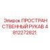 4812272821 ПРОСТРАНСТВЕННЫЙ РУКАВ Epiroc