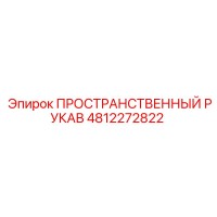 4812272822 ПРОСТРАНСТВЕННЫЙ РУКАВ Epiroc