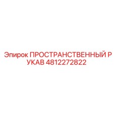 4812272822 ПРОСТРАНСТВЕННЫЙ РУКАВ Epiroc