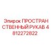 4812272822 ПРОСТРАНСТВЕННЫЙ РУКАВ Epiroc