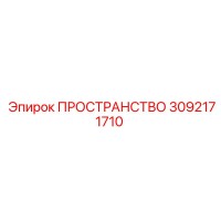 3092171710 ПРОСТРАНСТВО Epiroc