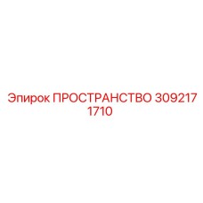 3092171710 ПРОСТРАНСТВО Epiroc