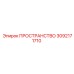3092171710 ПРОСТРАНСТВО Epiroc