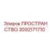 3092171710 ПРОСТРАНСТВО Epiroc
