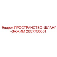 2657750051 ПРОСТРАНСТВО-ШЛАНГ-ЗАЖИМ Epiroc
