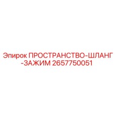 2657750051 ПРОСТРАНСТВО-ШЛАНГ-ЗАЖИМ Epiroc