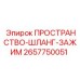2657750051 ПРОСТРАНСТВО-ШЛАНГ-ЗАЖИМ Epiroc