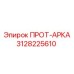 3128225610 ПРОТ-АРКА Epiroc