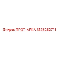 3128252711 ПРОТ-АРКА Epiroc