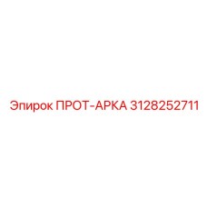 3128252711 ПРОТ-АРКА Epiroc