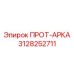 3128252711 ПРОТ-АРКА Epiroc