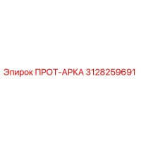 3128259691 ПРОТ-АРКА Epiroc