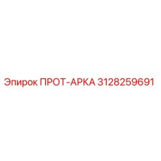 3128259691 ПРОТ-АРКА Epiroc