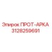 3128259691 ПРОТ-АРКА Epiroc