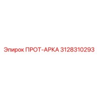 3128310293 ПРОТ-АРКА Epiroc