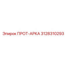 3128310293 ПРОТ-АРКА Epiroc