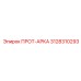 3128310293 ПРОТ-АРКА Epiroc