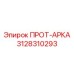 3128310293 ПРОТ-АРКА Epiroc
