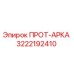 3222192410 ПРОТ-АРКА Epiroc