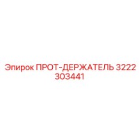 3222303441 ПРОТ-ДЕРЖАТЕЛЬ Epiroc