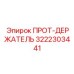 3222303441 ПРОТ-ДЕРЖАТЕЛЬ Epiroc
