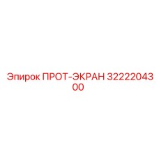 3222204300 ПРОТ-ЭКРАН Epiroc