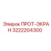 3222204300 ПРОТ-ЭКРАН Epiroc