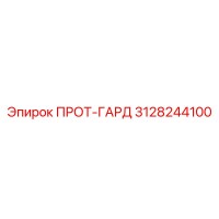 3128244100 ПРОТ-ГАРД Epiroc