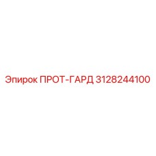 3128244100 ПРОТ-ГАРД Epiroc
