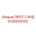 3128244100 ПРОТ-ГАРД Epiroc