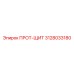 3128033180 ПРОТ-ЩИТ Epiroc
