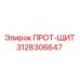 3128306647 ПРОТ-ЩИТ Epiroc