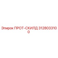 3128033100 ПРОТ-СКИЛД Epiroc