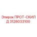 3128033100 ПРОТ-СКИЛД Epiroc