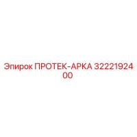 3222192400 ПРОТЕК-АРКА Epiroc