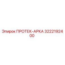 3222192400 ПРОТЕК-АРКА Epiroc